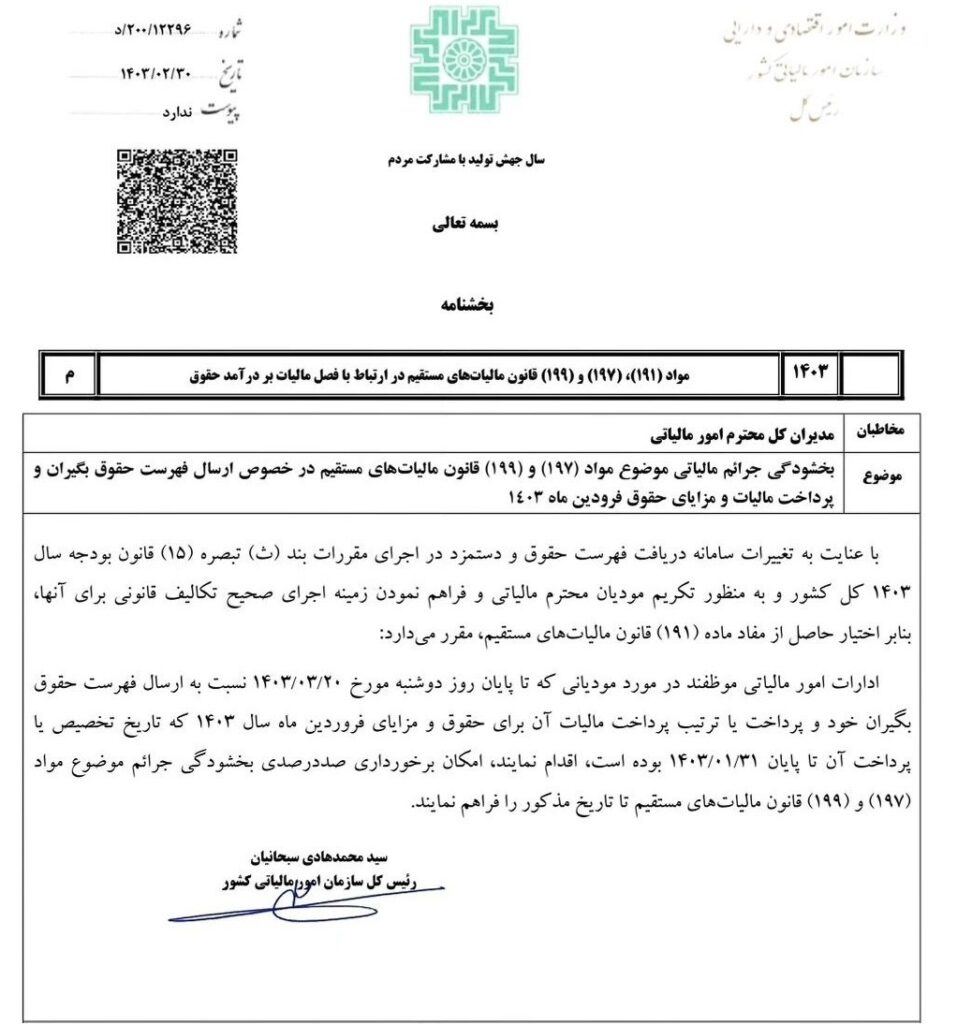 تمدید مهلت ارسال گزارش مالیات حقوق تا 20 خرداد